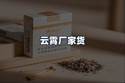 云霄厂家货